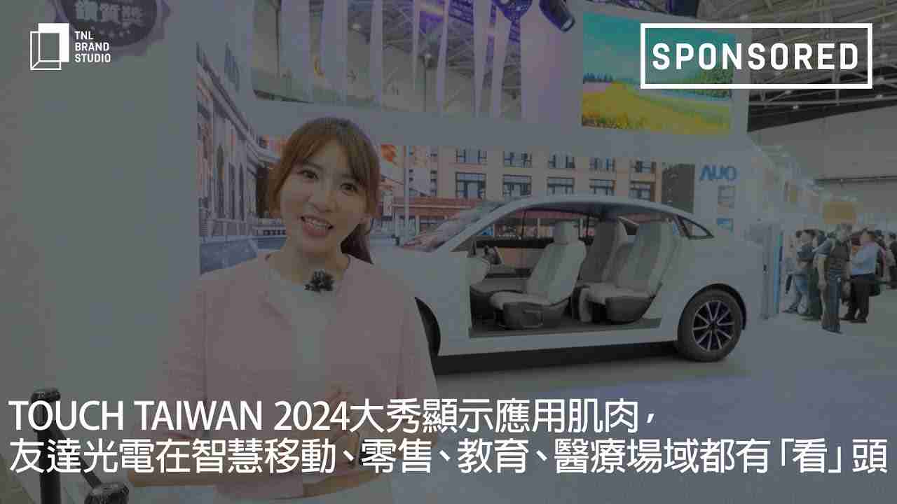 Touch Taiwan 2024大秀显示应用肌肉，，彩霸王光电在智慧移动、、、、零售、、教育、、医疗场域都有「看」头