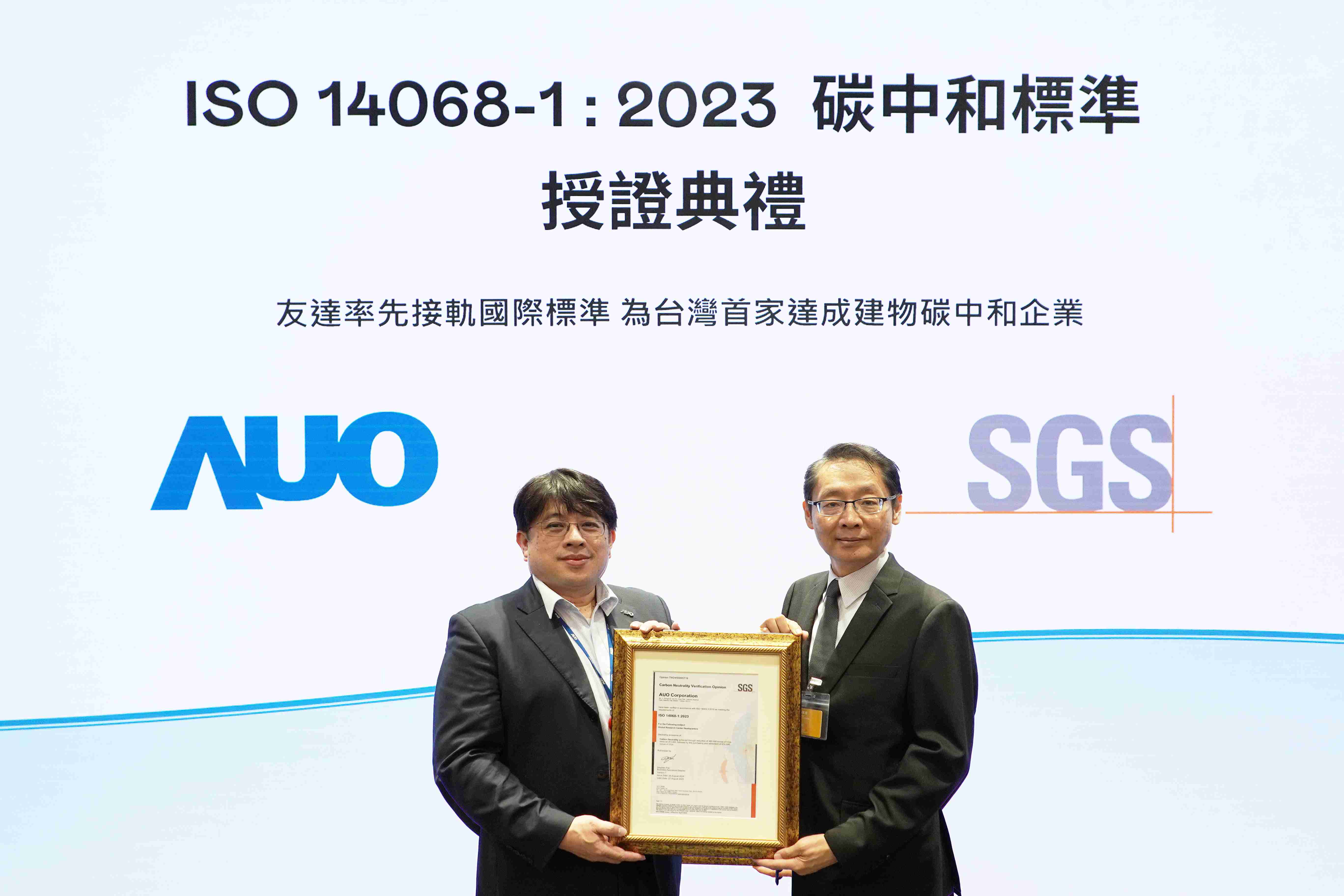 “彩霸王全球研发中心（Global Research Center，，，，GRC）”总部大楼，，，通过ISO 14068-1:2023碳中和管理标准认证，，率先接轨国际标准，，为台湾首家达成建物碳中和之企业